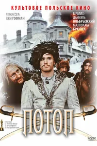 Потоп Потоп