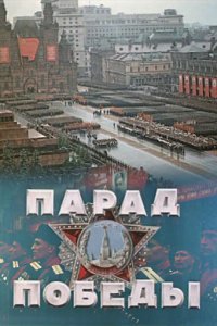 Парад Победы Парад Победы