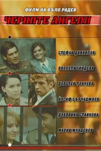 Чёрные ангелы Чёрные ангелы