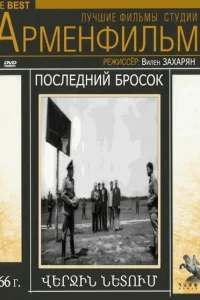 Последний бросок Последний бросок