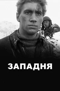 Западня Западня