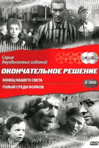 Конец нашего света Конец нашего света