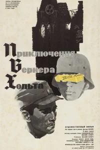 Приключения Вернера Хольта Приключения Вернера Хольта