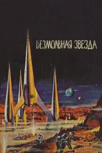 Безмолвная звезда Безмолвная звезда