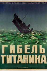 Гибель Титаника Гибель Титаника