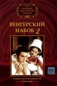 Венгерский набоб 2: Судьба Золтана Карпати Венгерский набоб 2: Судьба Золтана Карпати