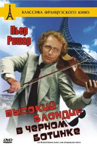 Высокий блондин в черном ботинке Высокий блондин в черном ботинке