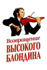 Возвращение высокого блондина Возвращение высокого блондина