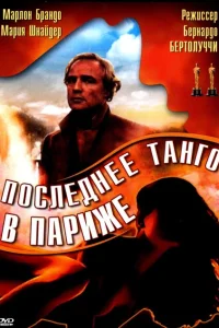 Последнее танго в Париже Последнее танго в Париже