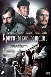 Критическое решение Критическое решение
