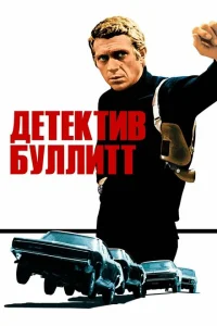 Детектив Буллитт Детектив Буллитт
