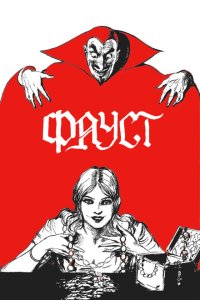 Фауст Фауст