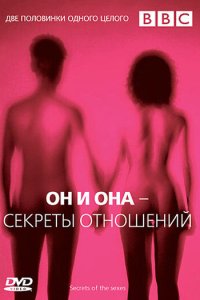 BBC: Он и Она – Секреты отношений BBC: Он и Она – Секреты отношений