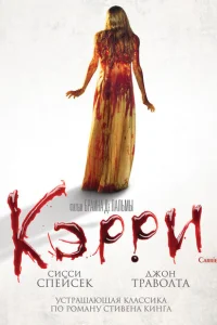 Кэрри Кэрри