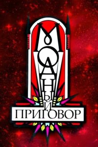 Модный приговор Модный приговор