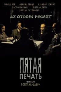 Пятая печать Пятая печать