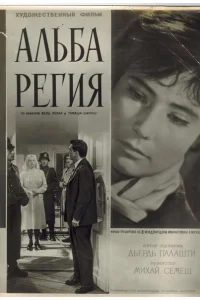 Альба Регия Альба Регия