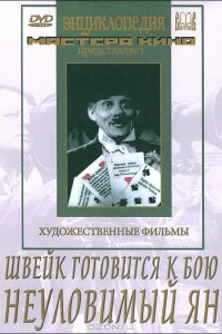 Швейк готовится к бою Швейк готовится к бою