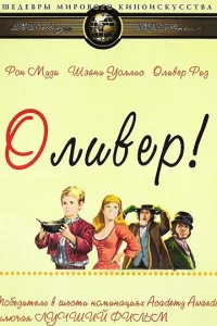 Оливер! Оливер!