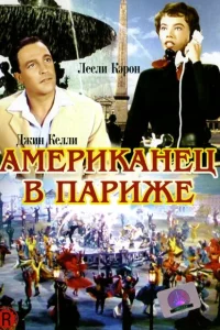 Американец в Париже Американец в Париже