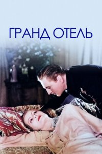 Гранд Отель Гранд Отель