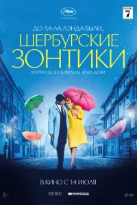 Шербурские зонтики Шербурские зонтики