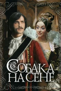 Собака на сене Собака на сене