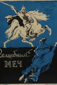 Волшебный меч Волшебный меч