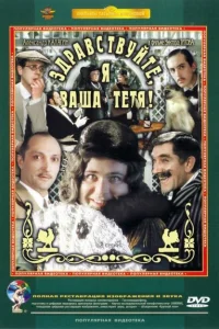 Здравствуйте, я ваша тетя! Здравствуйте, я ваша тетя!