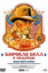 Баффало Билл и индейцы Баффало Билл и индейцы