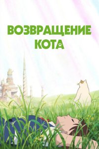 Возвращение кота Возвращение кота