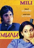Мили Мили