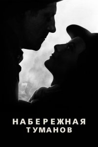 Набережная туманов Набережная туманов
