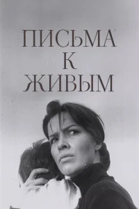 Письма к живым Письма к живым