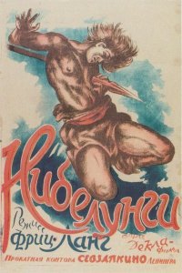 Нибелунги: Месть Кримхильды Нибелунги: Месть Кримхильды