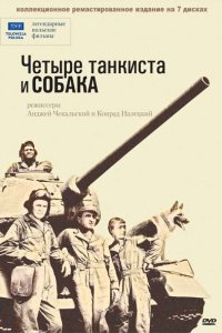 Четыре танкиста и собака Четыре танкиста и собака