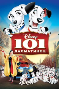 101 далматинец 101 далматинец
