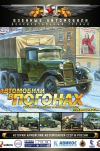 Автомобили в погонах Автомобили в погонах