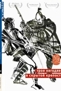 Трое негодяев в скрытой крепости Трое негодяев в скрытой крепости