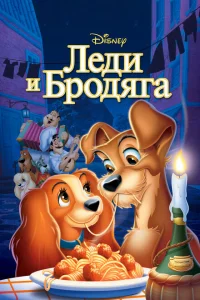 Леди и бродяга Леди и бродяга