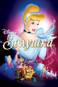 Золушка Золушка