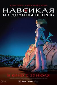Навсикая из долины ветров Навсикая из долины ветров