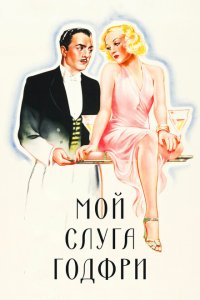 Мой слуга Годфри Мой слуга Годфри