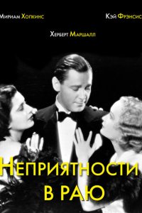 Неприятности в раю Неприятности в раю