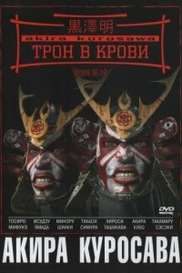 Трон в крови Трон в крови