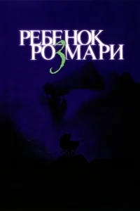 Ребенок Розмари Ребенок Розмари