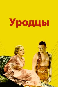 Уродцы Уродцы