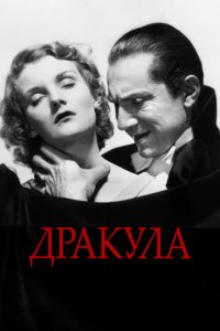 Дракула Дракула