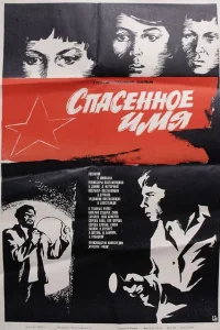 Спасенное имя Спасенное имя