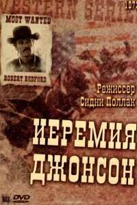 Иеремия Джонсон Иеремия Джонсон